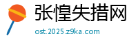 张惶失措网